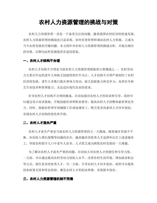 农村人力资源管理的挑战与对策