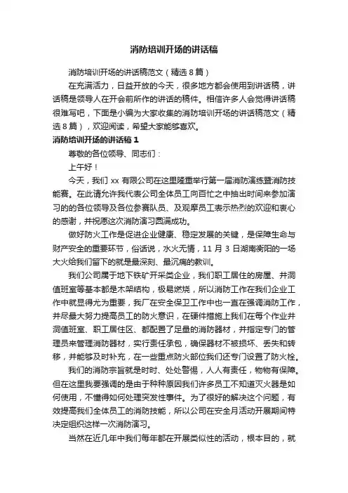 消防培训开场的讲话稿范文（精选8篇）