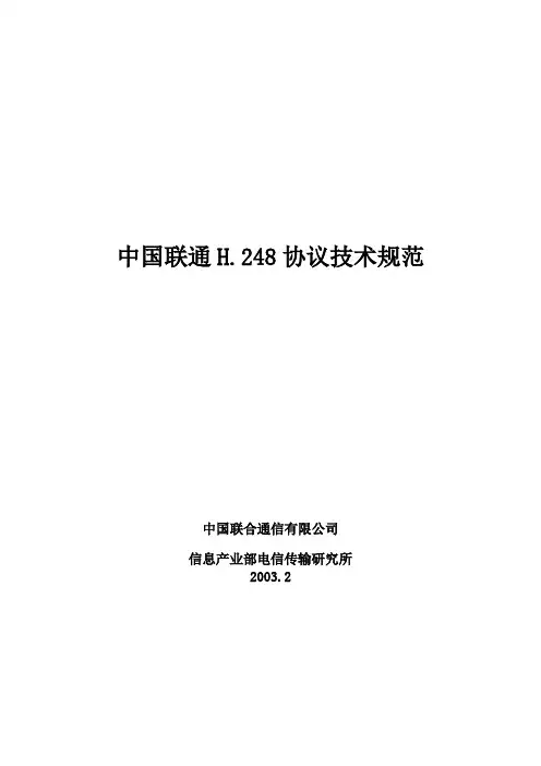 中国联通H.248技术规范