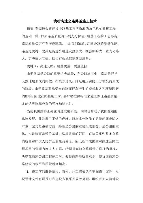 高速公路路基施工技术(1)论文
