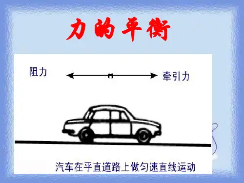 鲁科版必修一4.3《力的平衡》教学