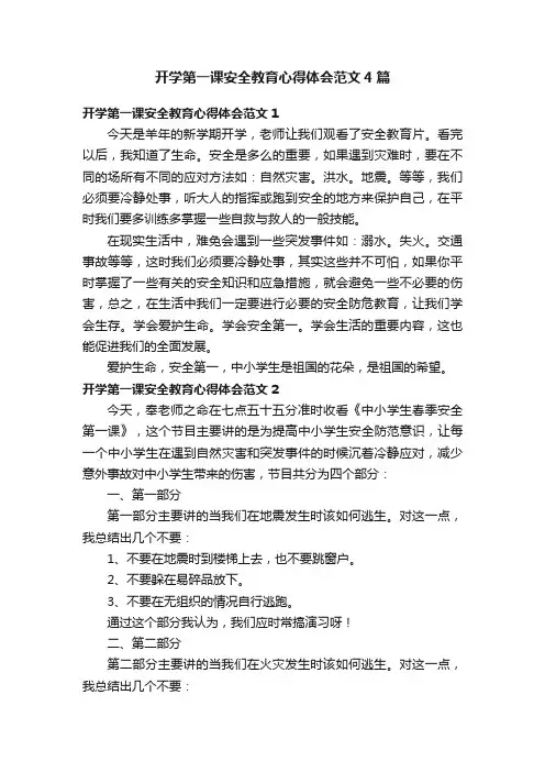 开学第一课安全教育心得体会范文4篇