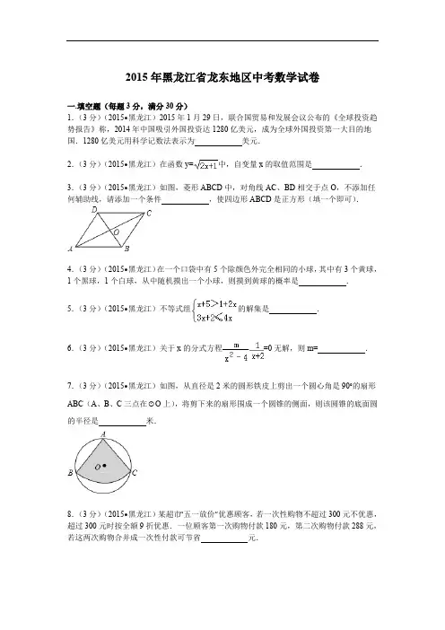 2015年黑龙江省龙东地区中考数学试卷解析
