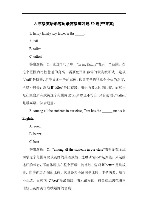 六年级英语形容词最高级练习题50题(带答案)