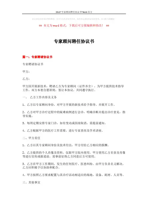 2018-专家顾问聘任协议书-word范文 (14页)