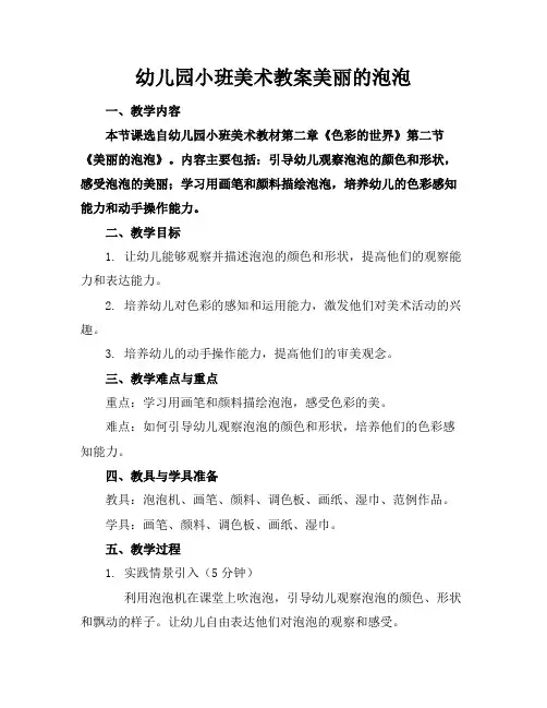 幼儿园小班美术教案美丽的泡泡