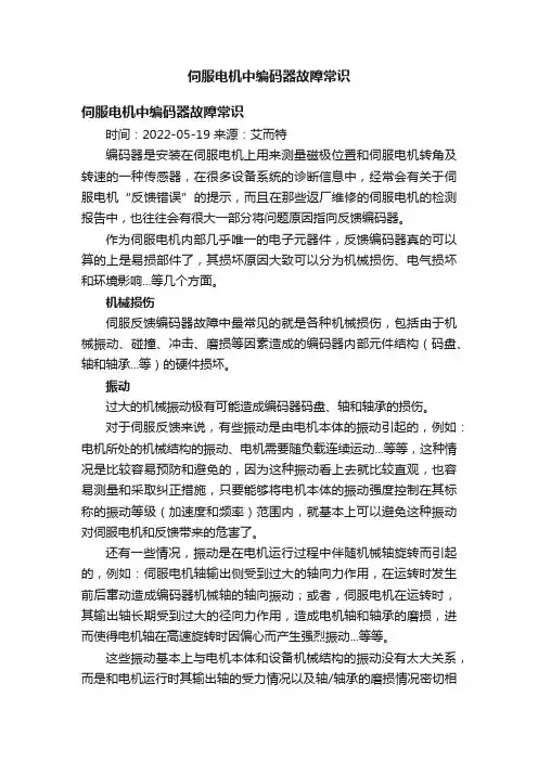 伺服电机中编码器故障常识