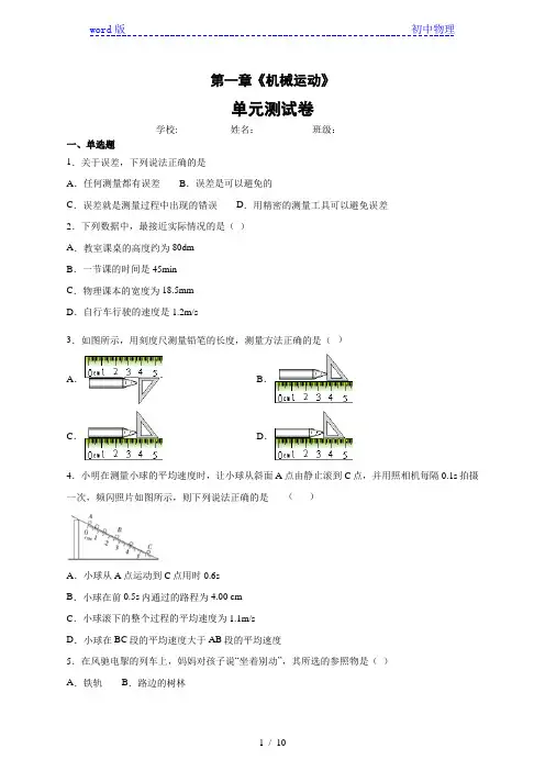 2019-2020学年人教版物理八年级上册第一章《机械运动》章末测试卷(含答案)