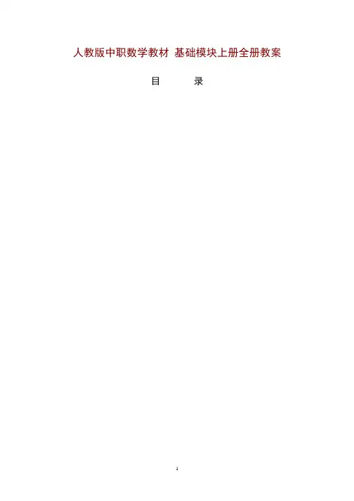 中职数学基础模块[精品全套](2020年整理).pptx