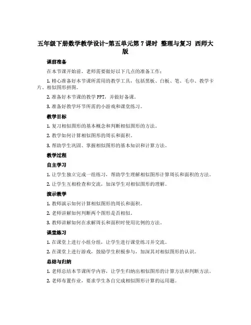 五年级下册数学教学设计-第五单元第7课时 整理与复习 西师大版