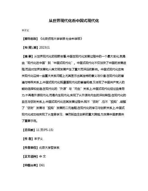 从世界现代化看中国式现代化