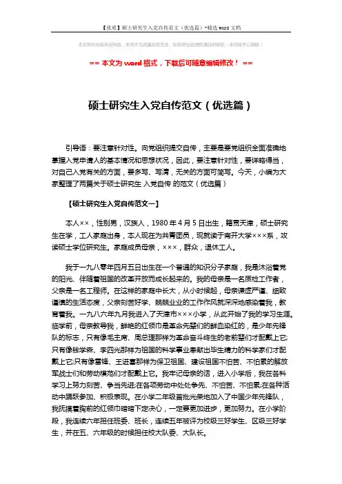 【优质】硕士研究生入党自传范文(优选篇)-精选word文档 (7页)