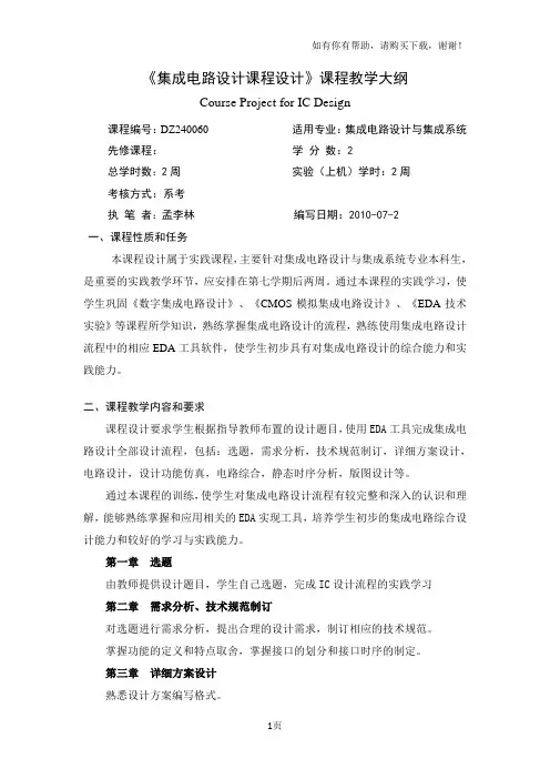 集成电路设计课程设计课程教学大纲