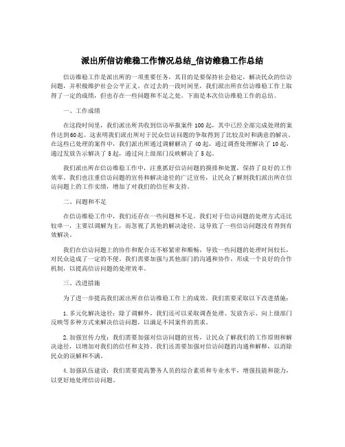 派出所信访维稳工作情况总结_信访维稳工作总结