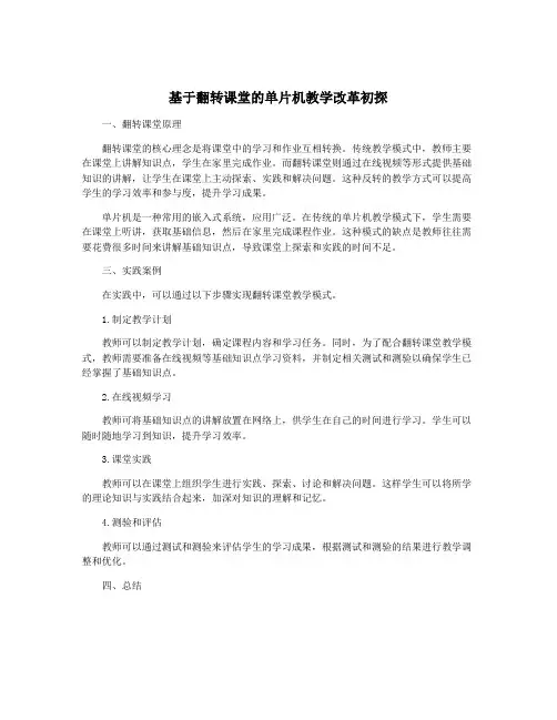 基于翻转课堂的单片机教学改革初探