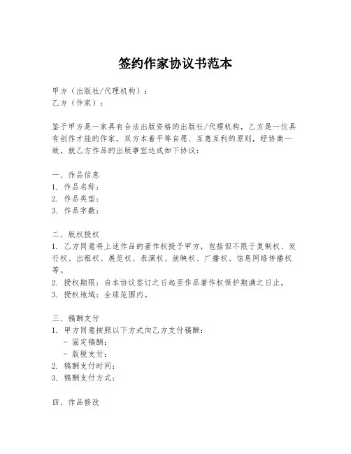 签约作家协议书范本