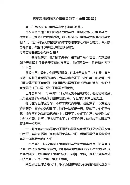 青年志愿者感想心得体会范文（通用28篇）