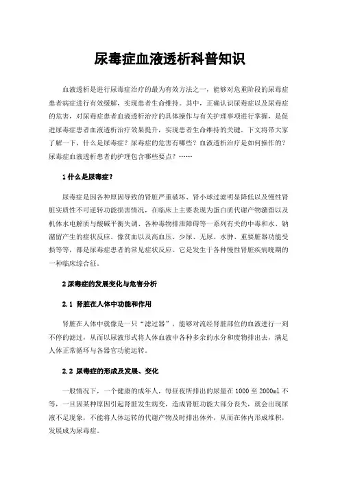 尿毒症血液透析科普知识