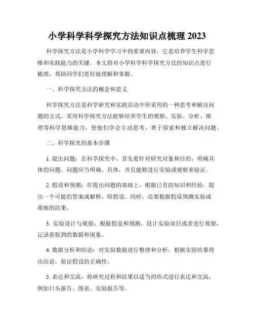 小学科学科学探究方法知识点梳理2023