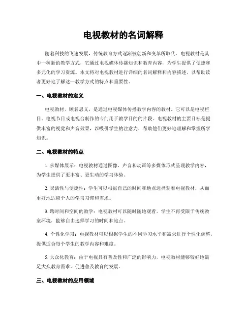 电视教材的名词解释