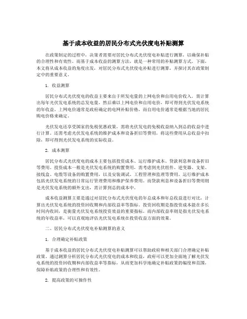 基于成本收益的居民分布式光伏度电补贴测算