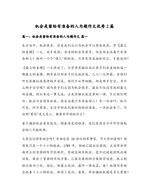 机会是留给有准备的人为题作文优秀2篇