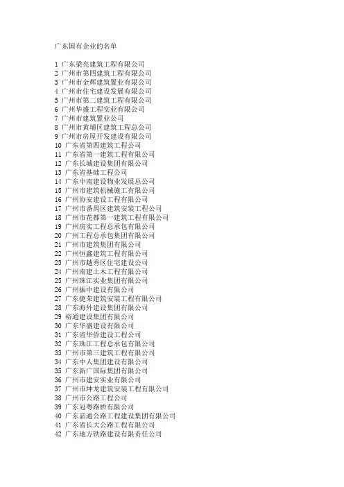 广东省国有企业的名单
