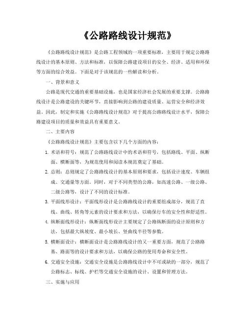 《公路路线设计规范》