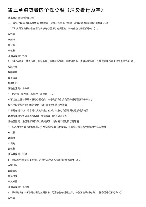 第三章消费者的个性心理（消费者行为学）