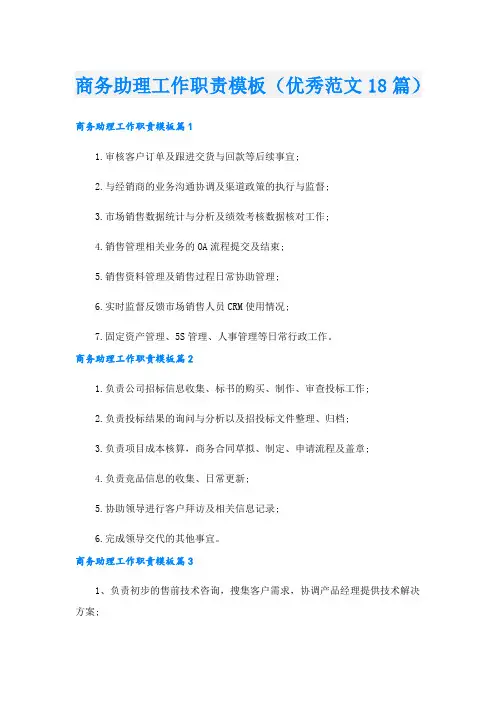 商务助理工作职责模板(优秀范文18篇).doc