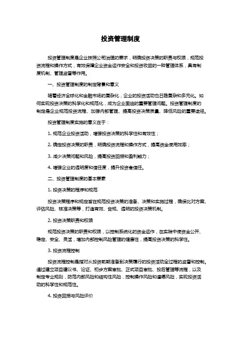 投资管理制度