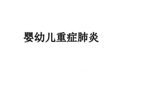 婴幼儿重症肺炎PPT课件