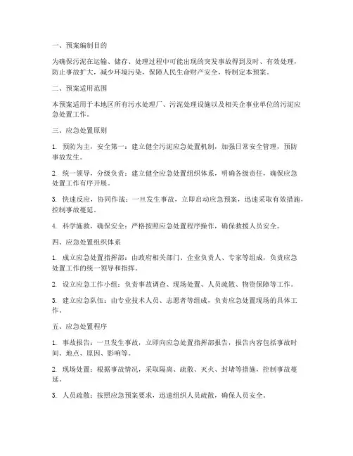 污泥应急处置预案
