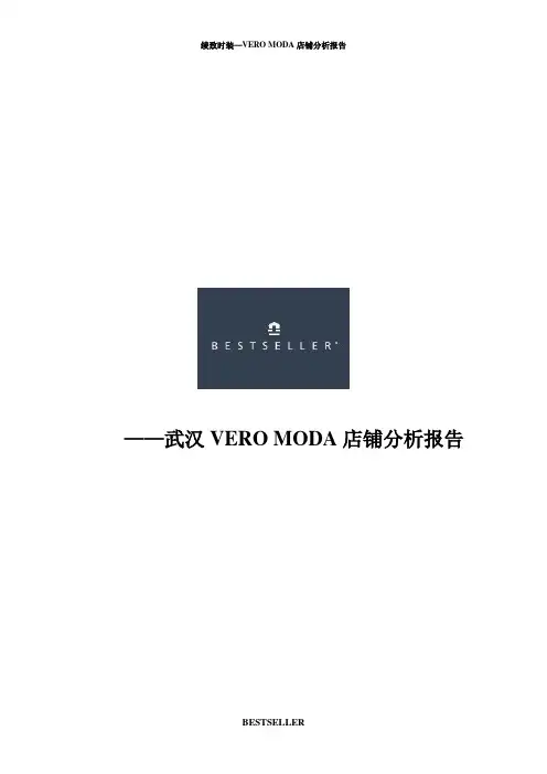 绫致VERO MODA 报告