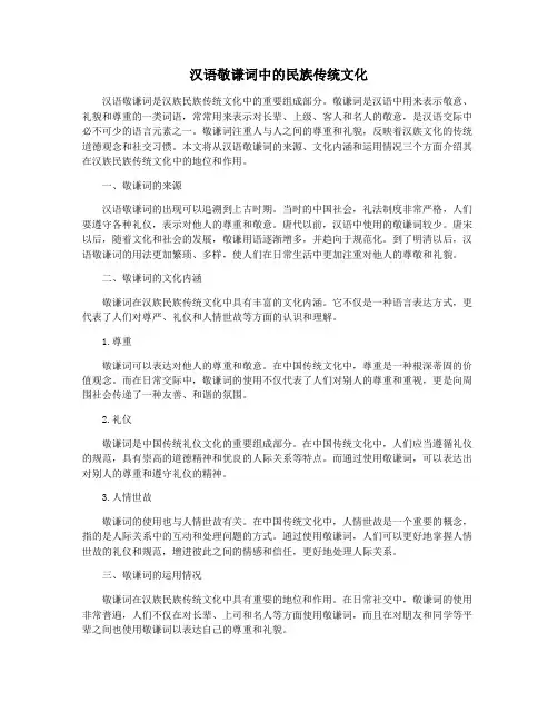 汉语敬谦词中的民族传统文化
