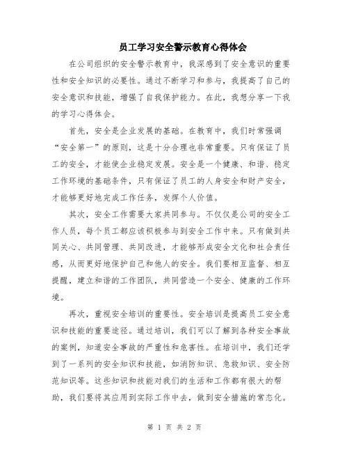 员工学习安全警示教育心得体会