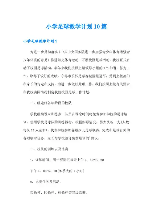 小学足球教学计划10篇