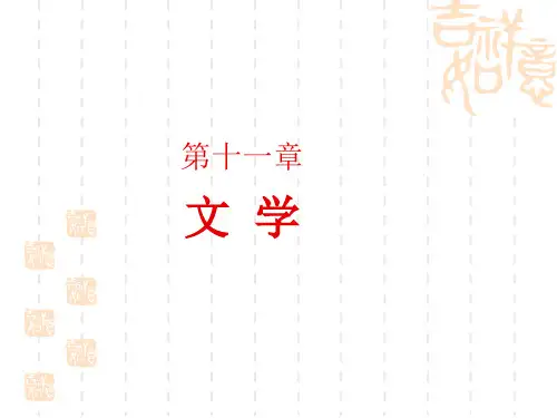 艺术概论(第3版) 第十一章文学
