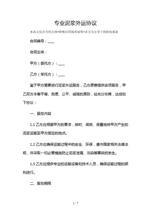 专业泥浆外运协议及多场景使用说明
