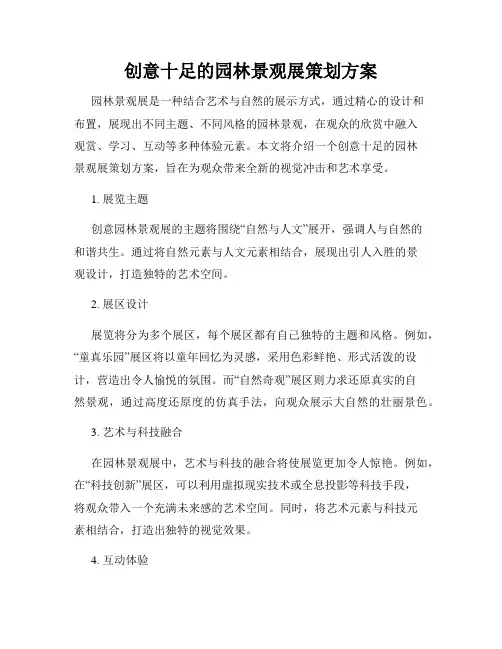 创意十足的园林景观展策划方案