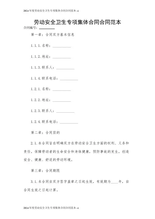2024年度劳动安全卫生专项集体合同合同范本 [1]