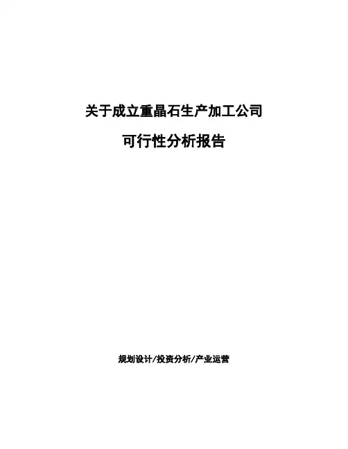 关于成立重晶石生产加工公司可行性分析报告