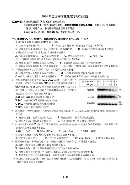 2024-年全国中学生生物学联赛试题及答案