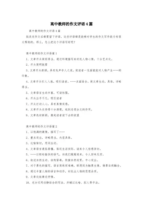 高中教师的作文评语4篇
