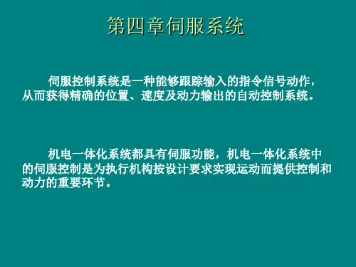 机电一体化技术——伺服系统