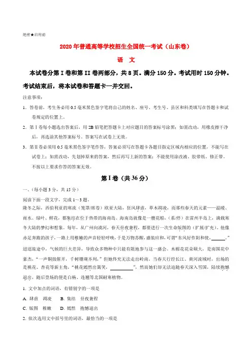 2020年普通高等学校招生全国统一考试语文试题(山东卷,含答案)(5)