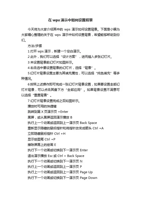 在wps演示中如何设置背景