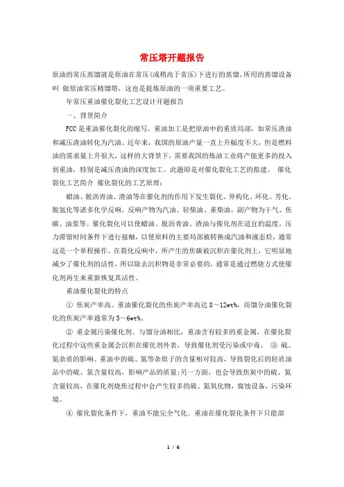 常压塔开题报告