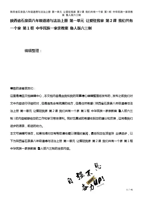 八年级道德与法治上册第一单元让爱驻我家第2课我们共有一个家第1框中华民族一家亲教案鲁人版六三制(2