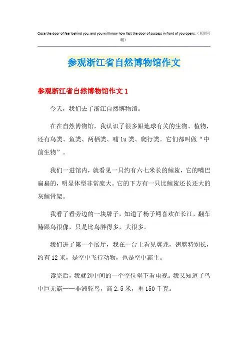 参观浙江省自然博物馆作文